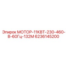 6236145200 МОТОР-11КВТ-230-460-В-60Гц-132М Epiroc
