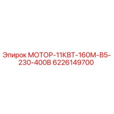 6226149700 МОТОР-11КВТ-160М-В5-230-400В Epiroc
