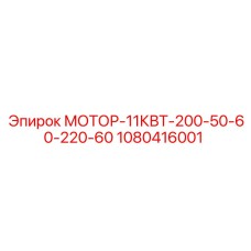 1080416001 МОТОР-11КВТ-200-50-60-220-60 Epiroc