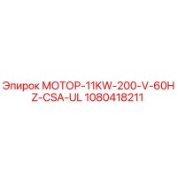 1080418211 МОТОР-11KW-200-V-60HZ-CSA-UL Epiroc