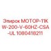 1080418211 МОТОР-11KW-200-V-60HZ-CSA-UL Epiroc