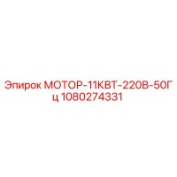 1080274331 МОТОР-11КВТ-220В-50Гц Epiroc