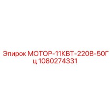 1080274331 МОТОР-11КВТ-220В-50Гц Epiroc