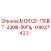 1080274331 МОТОР-11КВТ-220В-50Гц Epiroc