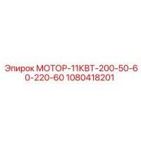 1080418201 МОТОР-11КВТ-200-50-60-220-60 Epiroc