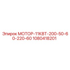 1080418201 МОТОР-11КВТ-200-50-60-220-60 Epiroc