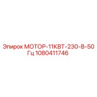 1080411746 МОТОР-11КВТ-230-В-50Гц Epiroc