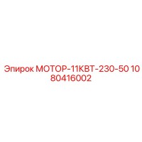 1080416002 МОТОР-11КВТ-230-50 Epiroc