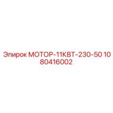 1080416002 МОТОР-11КВТ-230-50 Epiroc