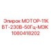 1080418202 МОТОР-11КВТ-230В-50Гц-МЭК Epiroc
