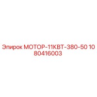 1080416003 МОТОР-11КВТ-380-50 Epiroc