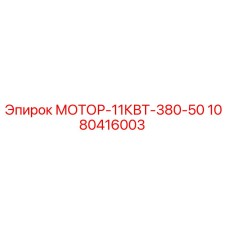 1080416003 МОТОР-11КВТ-380-50 Epiroc