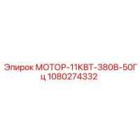 1080274332 МОТОР-11КВТ-380В-50Гц Epiroc