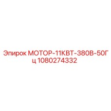 1080274332 МОТОР-11КВТ-380В-50Гц Epiroc