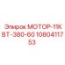 1080411753 МОТОР-11КВТ-380-60 Epiroc