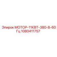 1080411757 МОТОР-11КВТ-380-В-60Гц Epiroc