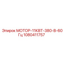 1080411757 МОТОР-11КВТ-380-В-60Гц Epiroc