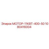1080416004 МОТОР-11КВТ-400-50 Epiroc
