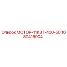 1080416004 МОТОР-11КВТ-400-50 Epiroc