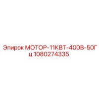 1080274335 МОТОР-11КВТ-400В-50Гц Epiroc