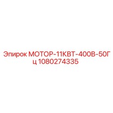 1080274335 МОТОР-11КВТ-400В-50Гц Epiroc