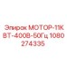 1080274335 МОТОР-11КВТ-400В-50Гц Epiroc