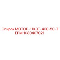 1080407021 МОТОР-11КВТ-400-50-ТЕРМ Epiroc