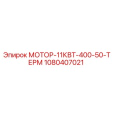 1080407021 МОТОР-11КВТ-400-50-ТЕРМ Epiroc