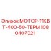1080407021 МОТОР-11КВТ-400-50-ТЕРМ Epiroc