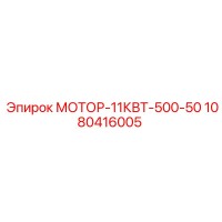 1080416005 МОТОР-11КВТ-500-50 Epiroc
