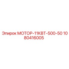 1080416005 МОТОР-11КВТ-500-50 Epiroc