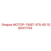 1080411754 МОТОР-11КВТ-575-60 Epiroc
