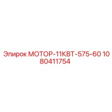 1080411754 МОТОР-11КВТ-575-60 Epiroc
