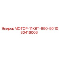 1080416006 МОТОР-11КВТ-690-50 Epiroc