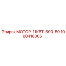 1080416006 МОТОР-11КВТ-690-50 Epiroc