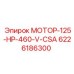 6226186300 МОТОР-125-HP-460-V-CSA Epiroc