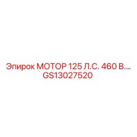 GS13027520 МОТОР 125 Л.С. 460В Epiroc