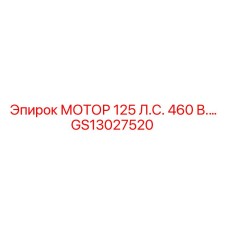 GS13027520 МОТОР 125 Л.С. 460В Epiroc