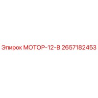 2657182453 МОТОР-12-В Epiroc