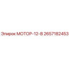 2657182453 МОТОР-12-В Epiroc