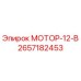 2657182453 МОТОР-12-В Epiroc