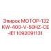 1092091131 МОТОР-132KW-400V-50HZ-CE-IE1 Epiroc