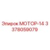 3378059079 МОТОР-14 Epiroc