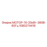 1080274418 МОТОР-15-20кВт-380В-60Гц Epiroc