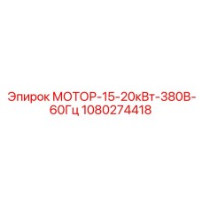 1080274418 МОТОР-15-20кВт-380В-60Гц Epiroc
