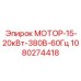 1080274418 МОТОР-15-20кВт-380В-60Гц Epiroc