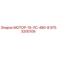 9753200109 МОТОР-15-ЛС-480-В Epiroc
