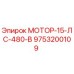 9753200109 МОТОР-15-ЛС-480-В Epiroc