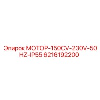 6216192200 МОТОР-150CV-230V-50HZ-IP55 Epiroc