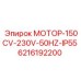 6216192200 МОТОР-150CV-230V-50HZ-IP55 Epiroc